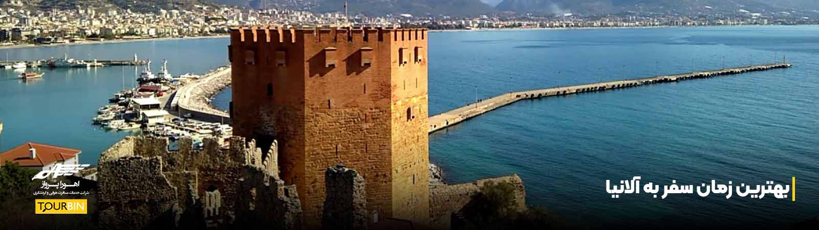بهترین زمان سفر به آلانیا
